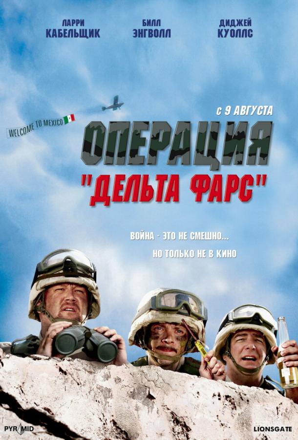 Операция «Дельта-фарс» (2007) 