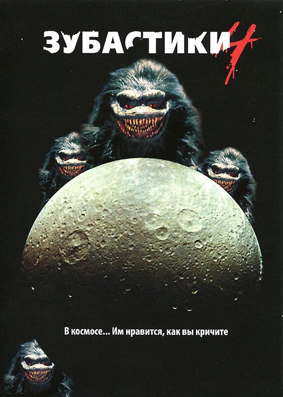 Зубастики 4 (1991) 