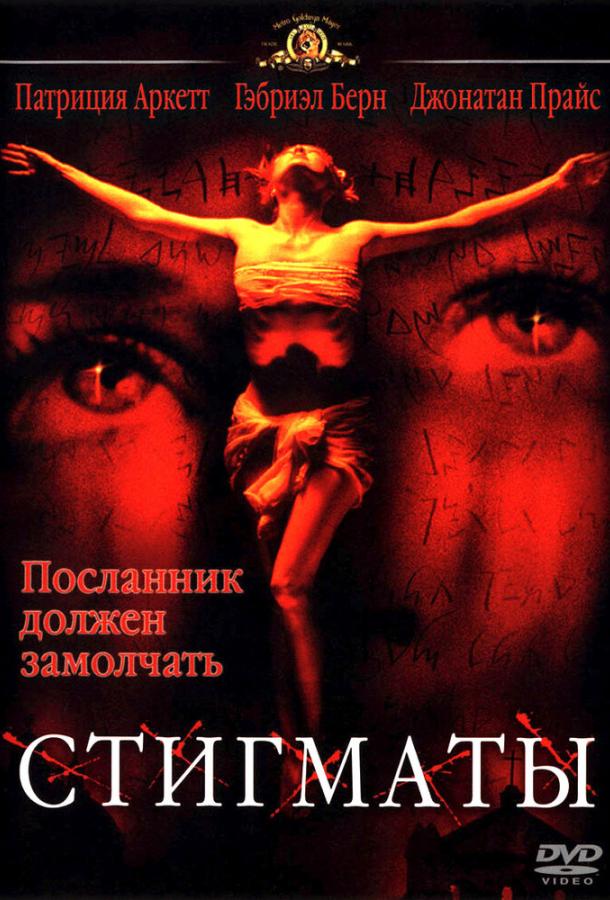 Стигматы (1999) 