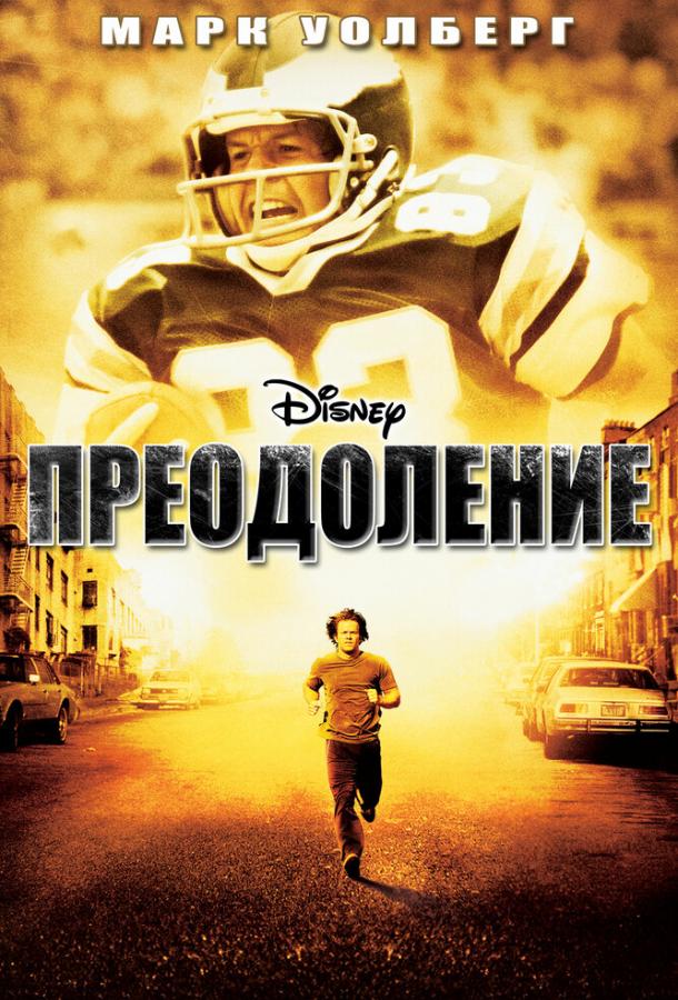 Преодоление (2006) 