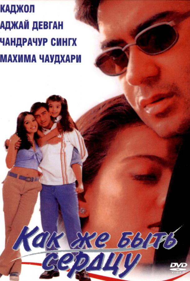 Как же быть сердцу (1999) 
