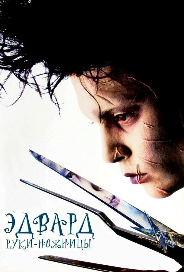 Эдвард руки-ножницы (1990) 