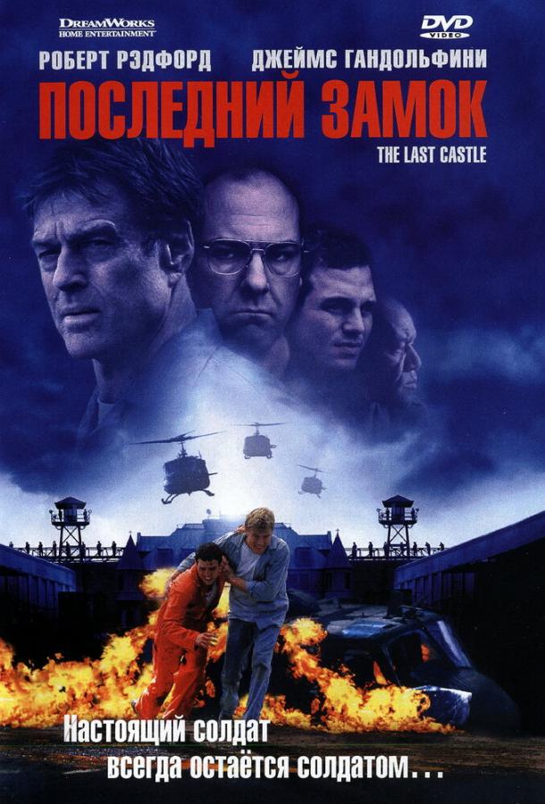 Последний замок (2001) 