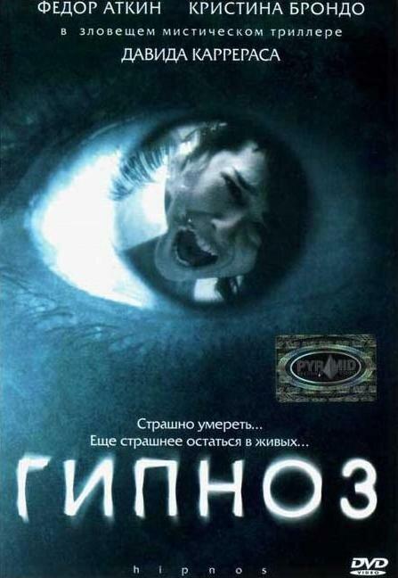 Гипноз (2004) 