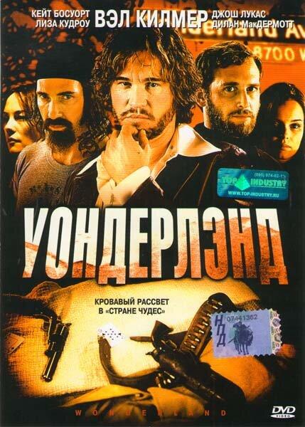 Уондерлэнд (2003) 