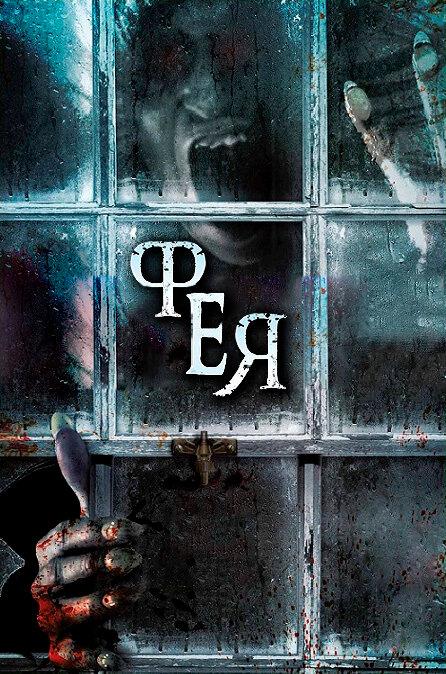 Фея (2012) 