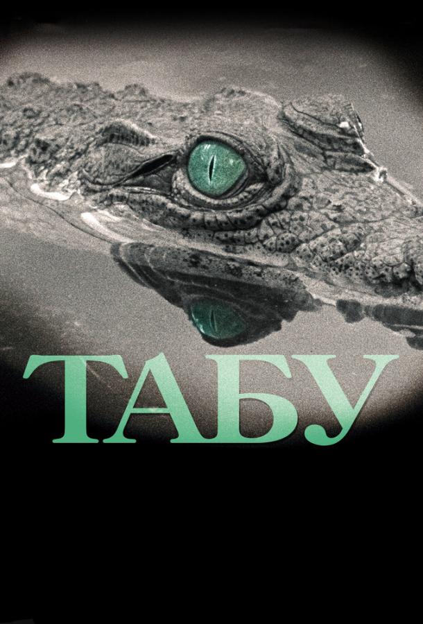 Табу (2012) 