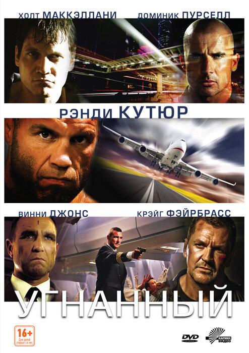 Угнанный (2012) 