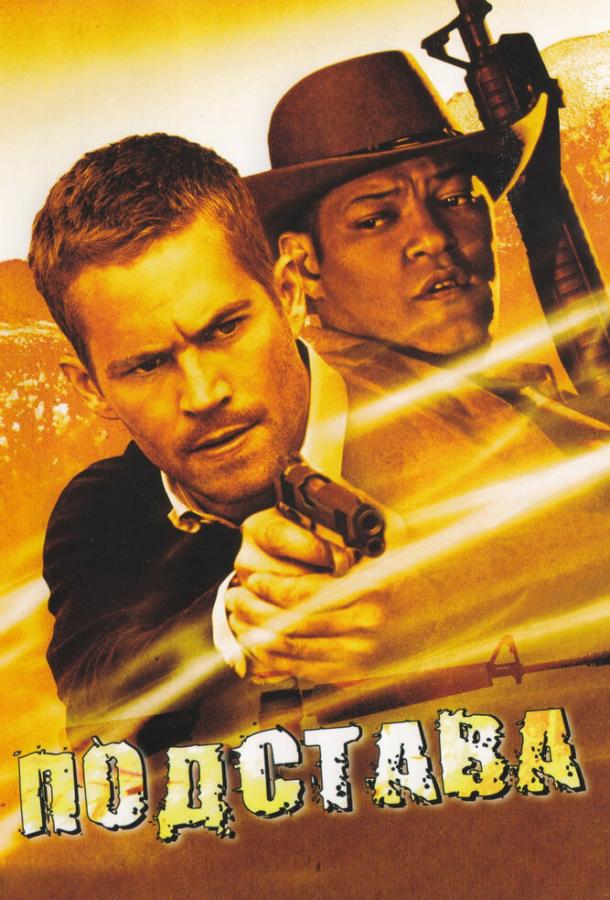 Подстава (2006) 