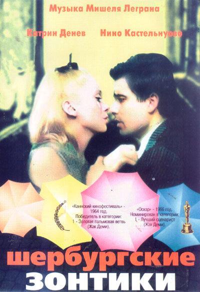 Шербурские зонтики (1964) 