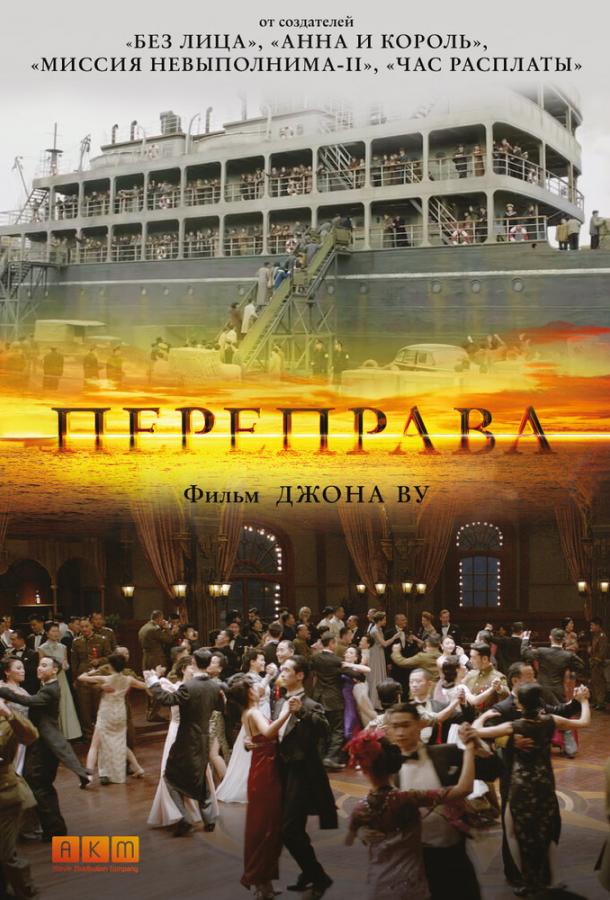 Переправа (2014) 