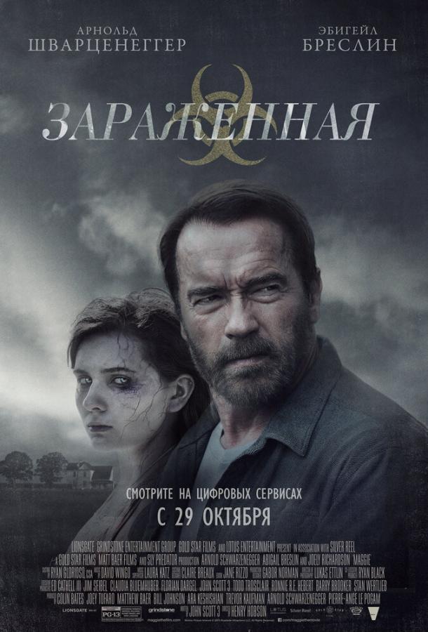 Зараженная (2014) 