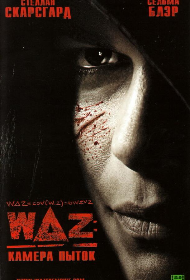 WAZ: Камера пыток (2007) 