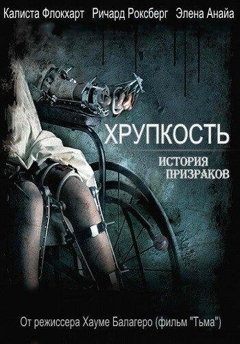 Хрупкость (2005) 