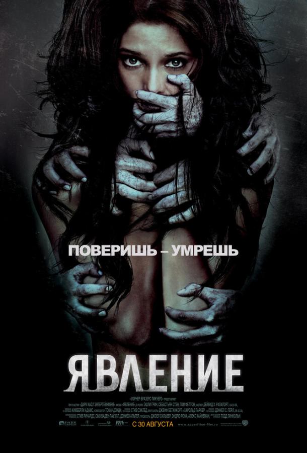 Явление (2011) 