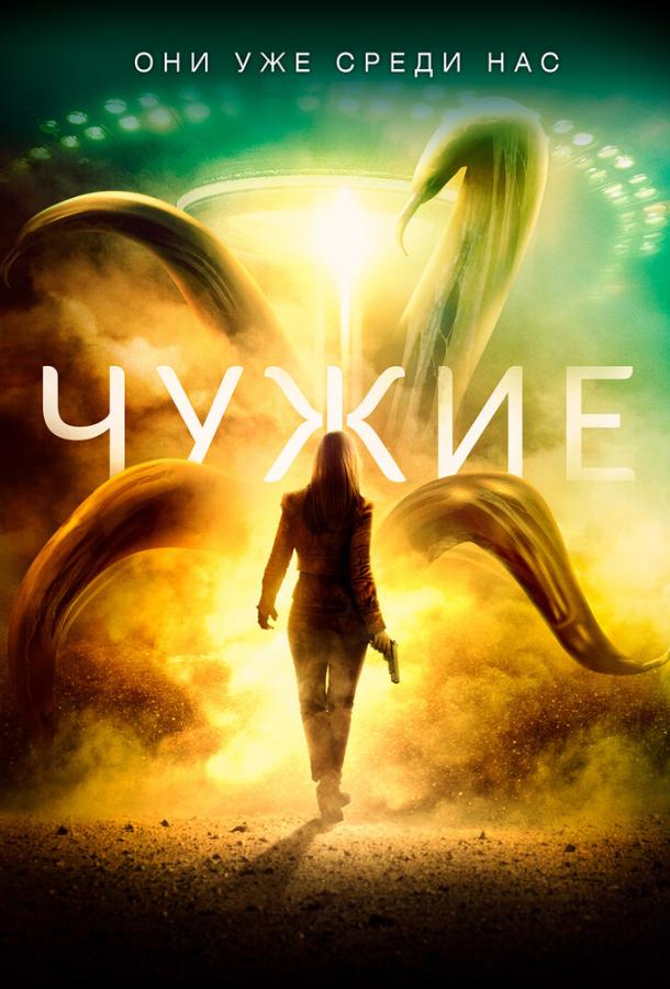 Чужие (2019) 