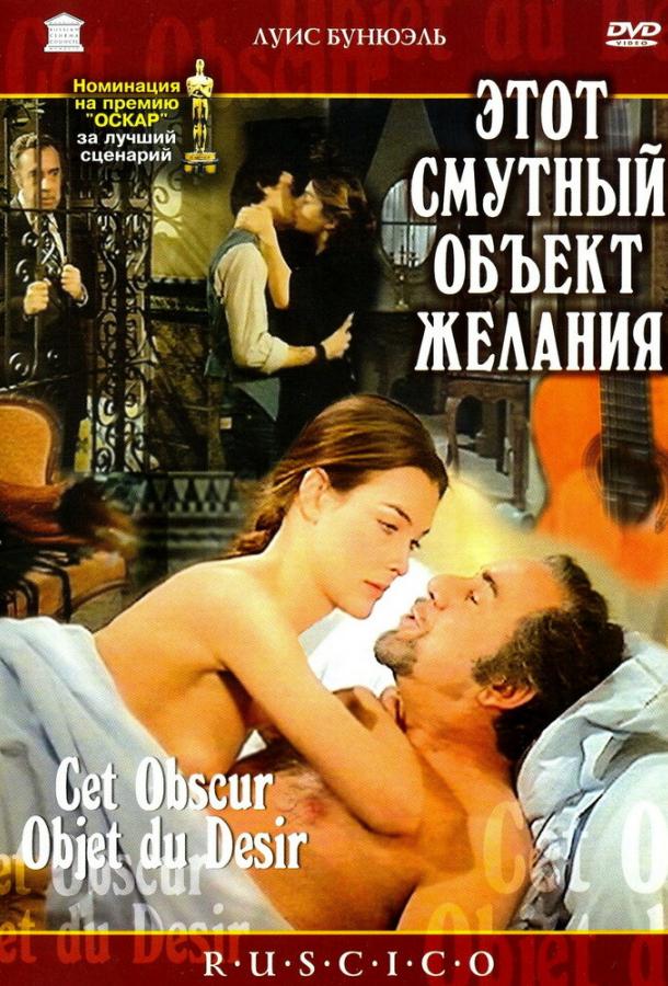 Этот смутный объект желания (1977) 