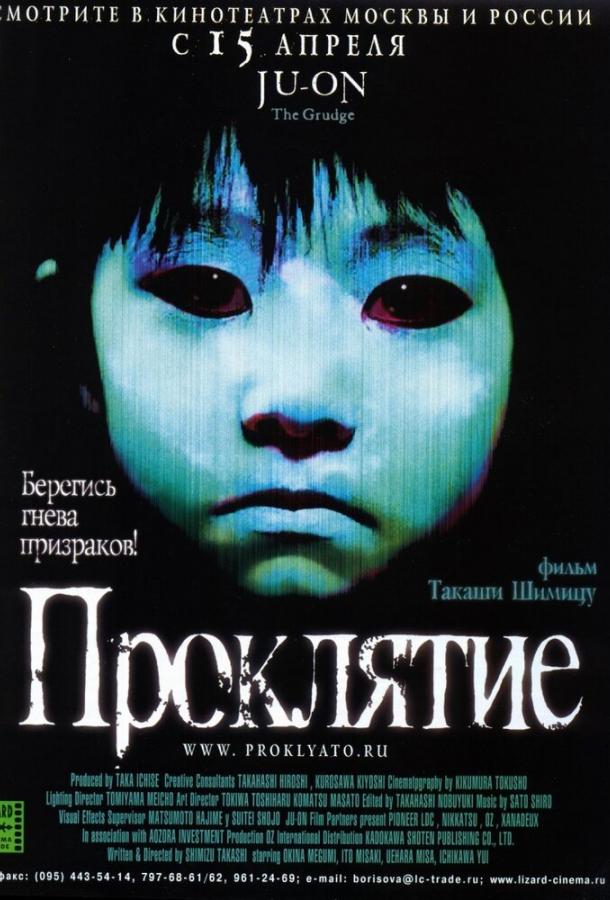 Проклятие (2002) 