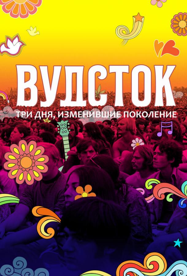 Вудсток: Три дня, изменившие поколение (2019) 