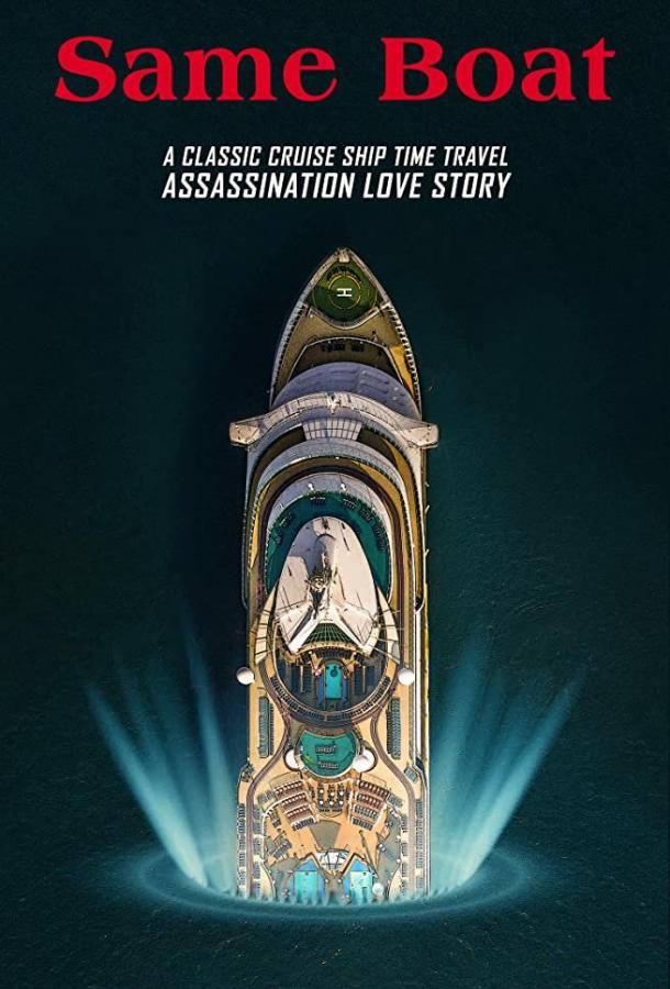 В одной лодке (2019) 