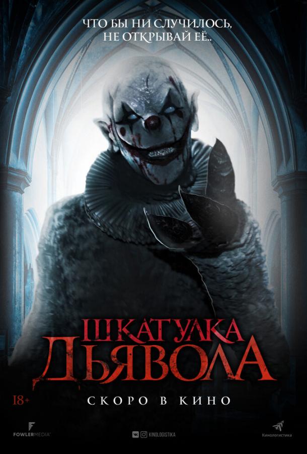 Шкатулка дьявола (2020) 