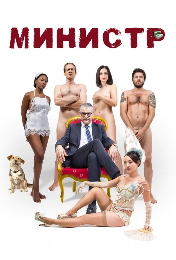 Министр (2016) 