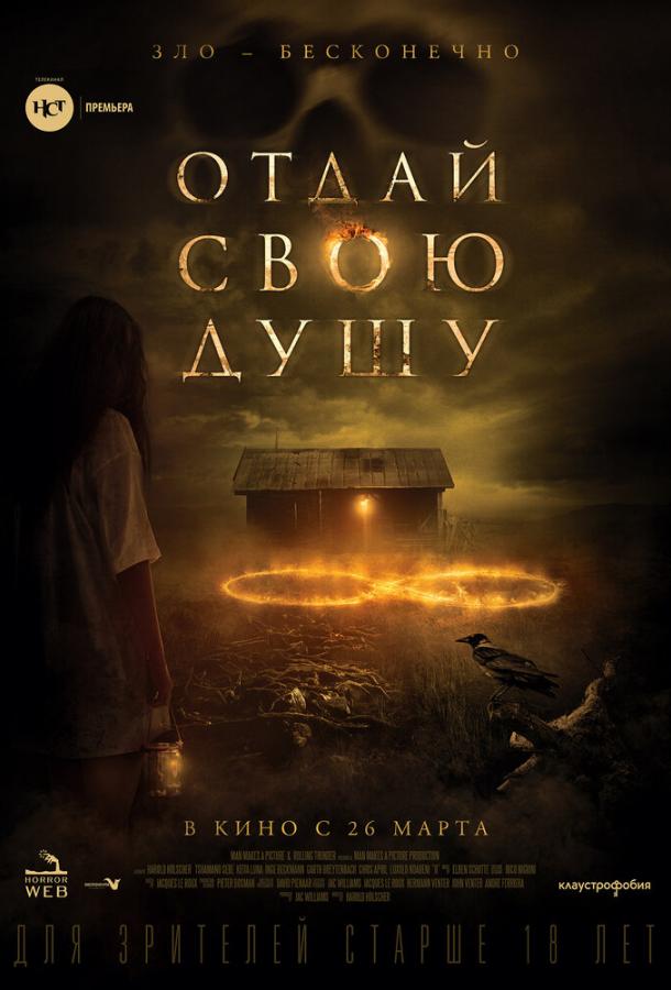 Отдай свою душу (2019) 