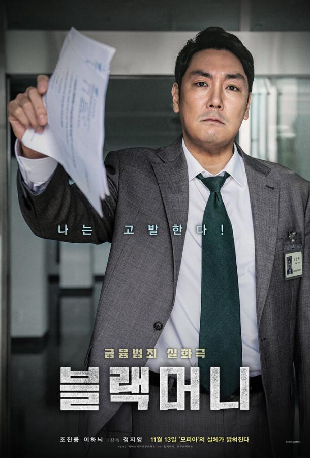 Чёрные деньги (2019) 