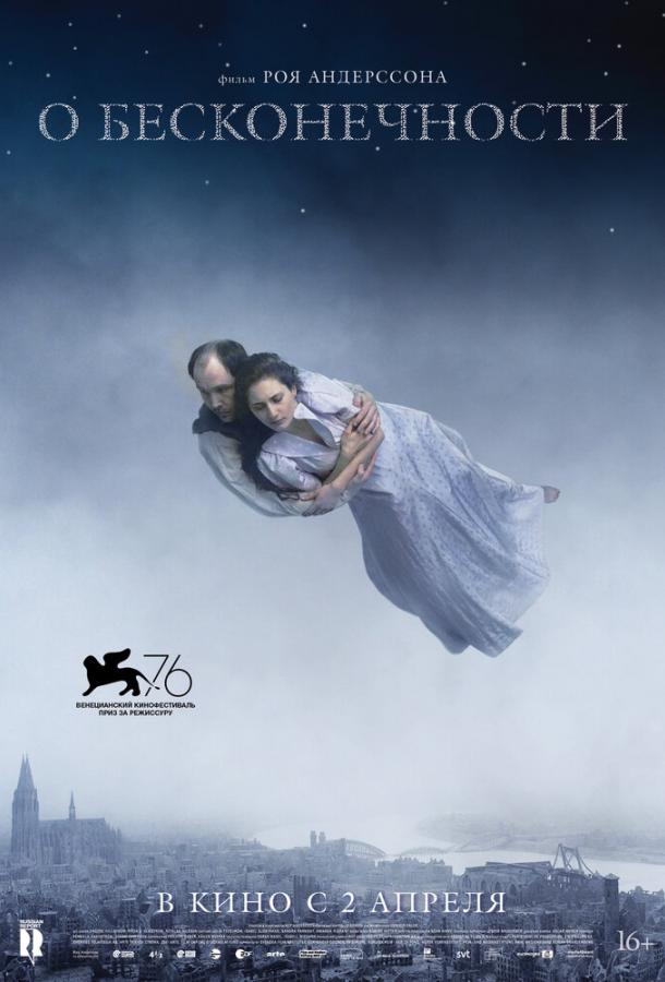 О бесконечности (2019) 
