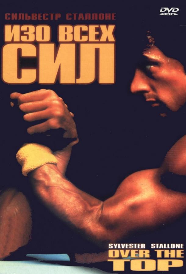 Изо всех сил (1987) 