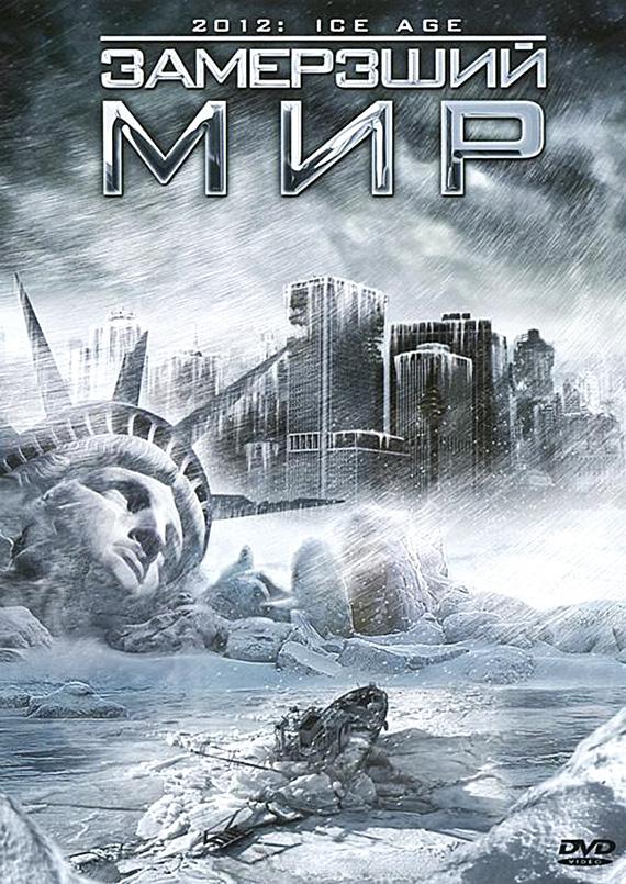 Замерзший мир (2011) 