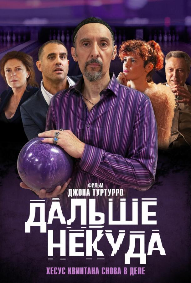 Дальше некуда (2019) 