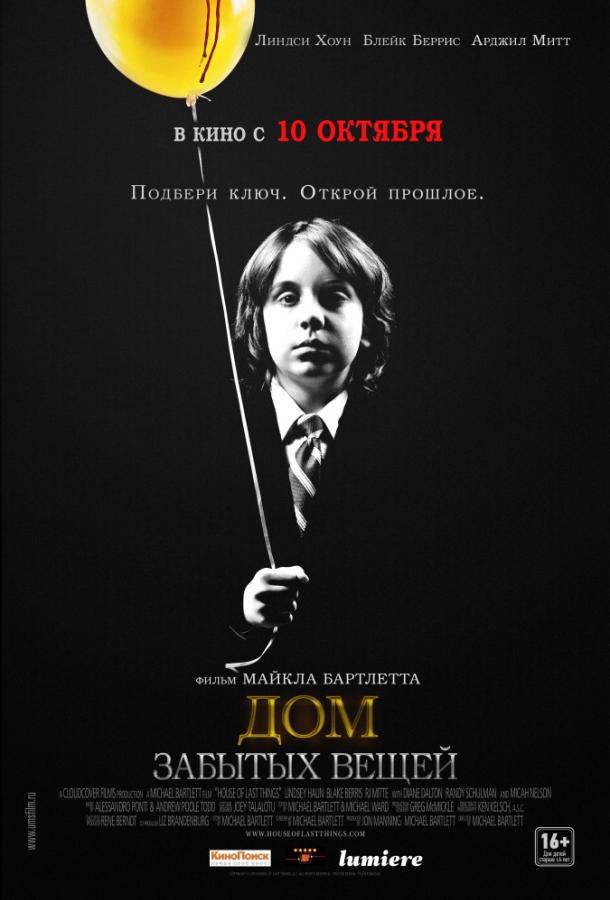 Дом забытых вещей (2013) 