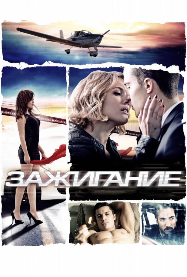 Зажигание (2013) 
