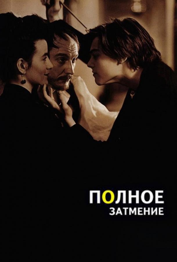 Полное затмение (1995) 