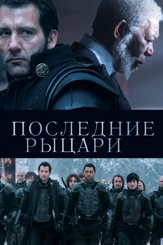Последние рыцари (2015) 