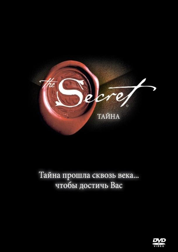 Тайна (2006) 