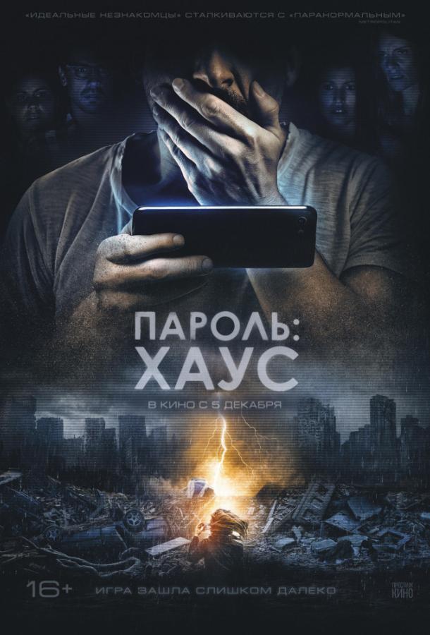 Пароль: Хаус (2018) 