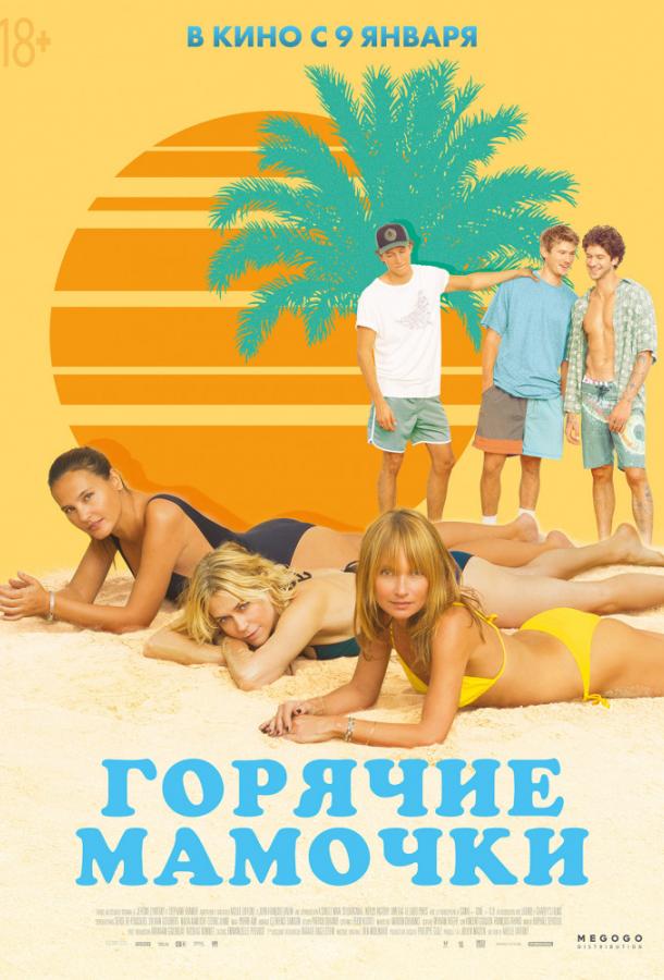 Горячие мамочки (2018) 