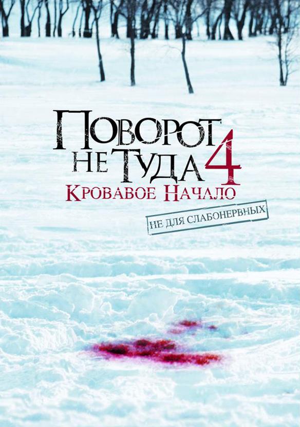 Поворот не туда 4: Кровавое начало (2011) 