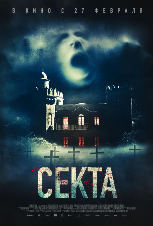 Секта (2019) 