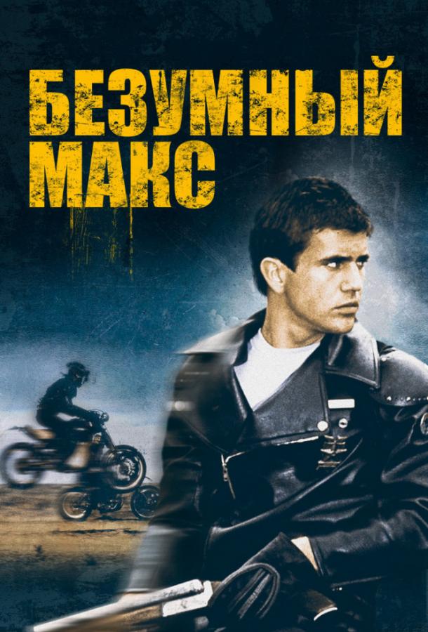 Безумный Макс (1979) 