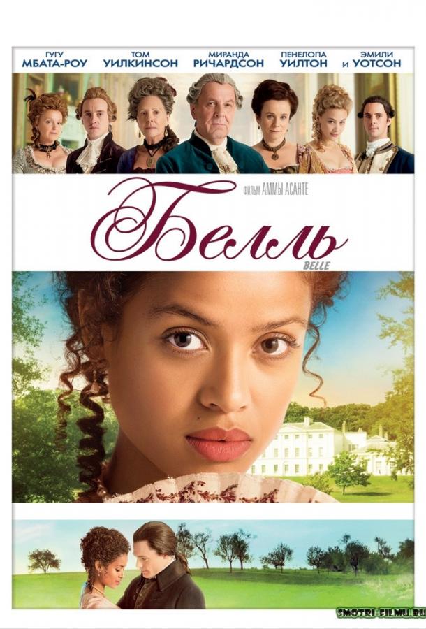 Белль (2013) 