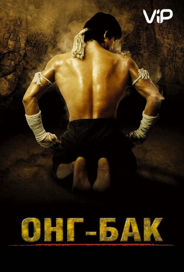 Онг Бак (2003) 