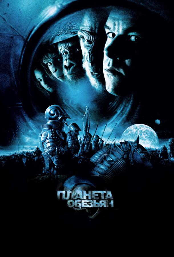 Планета обезьян (2001) 