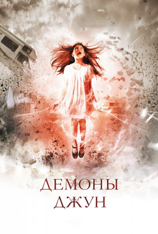 Демоны Джун (2015) 