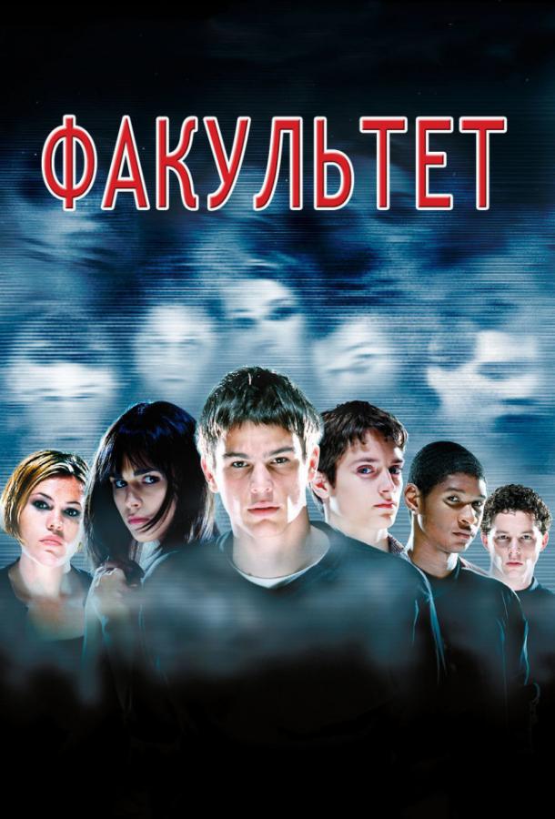 Факультет (1998) 