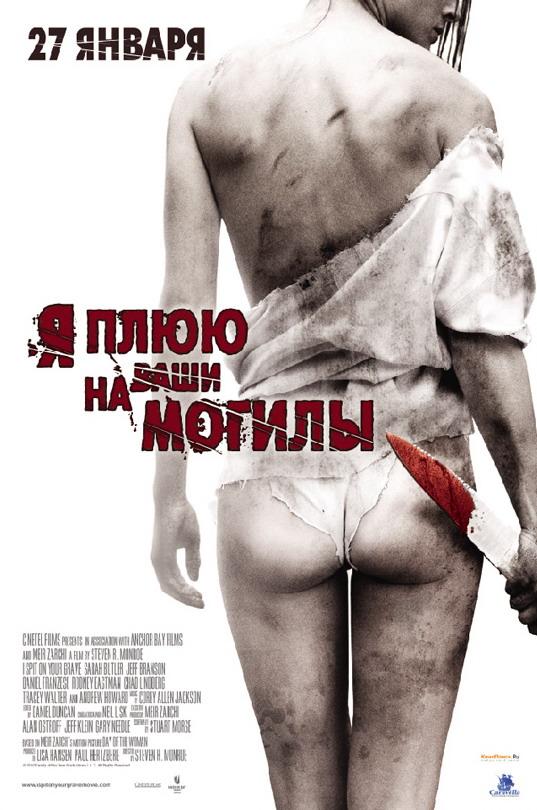 Я плюю на ваши могилы (2010) 
