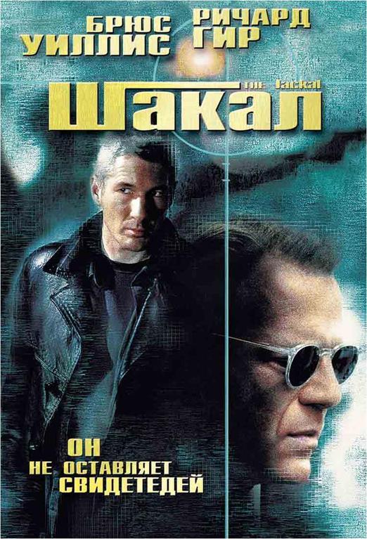 Шакал (1997) 