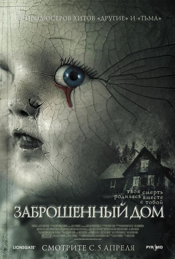 Заброшенный дом (2006) 
